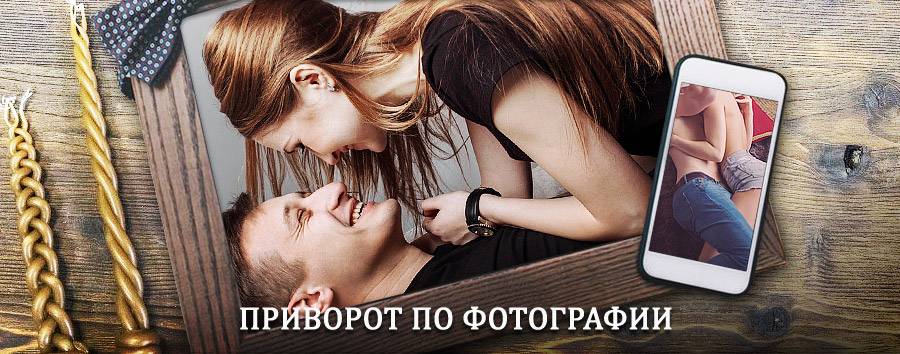 Сильный приворот по фотографии | Залегощь