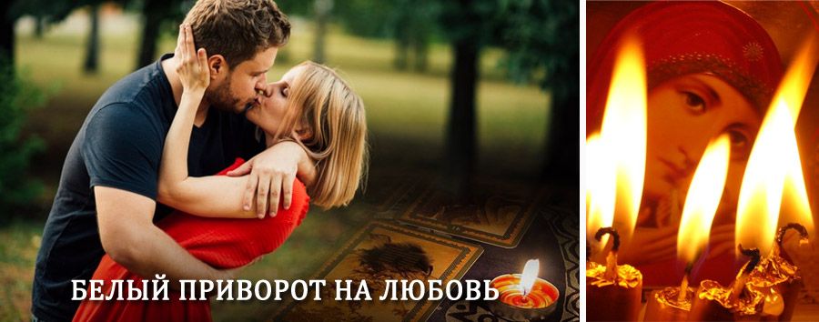 Приворот в домашних условиях на мужчину в Залегощи