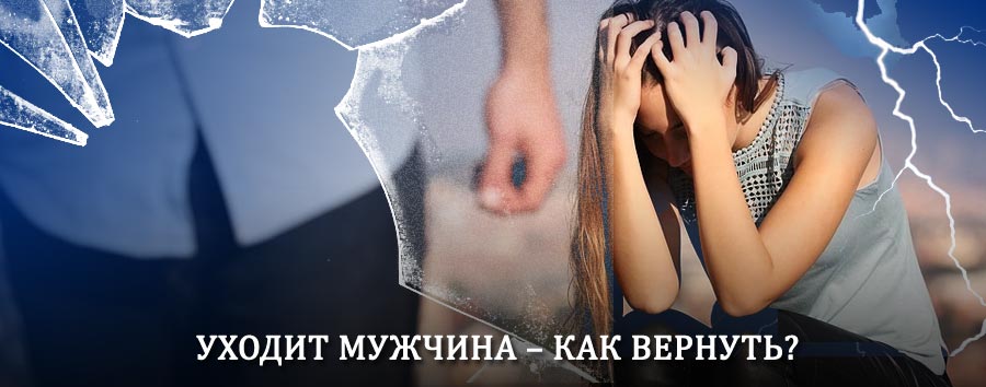 Как вернуть мужа в семью – действенный способ от гадалки в Залегощи