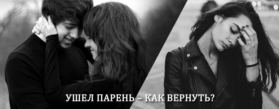Как вернуть парня после расставания – действенный приворот от гадалки в Залегощи